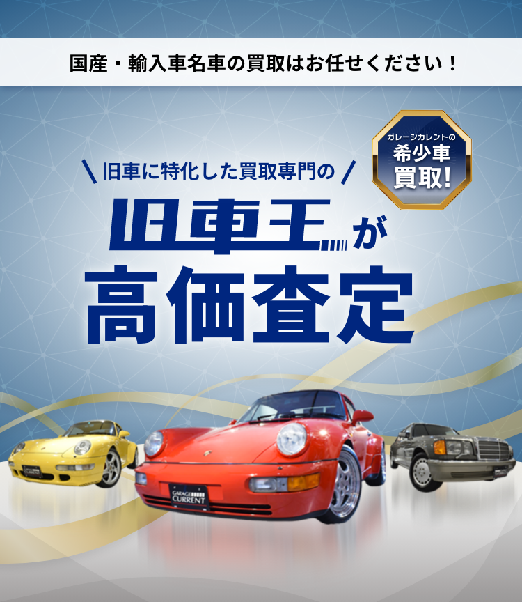 国産・輸入車名車の買取はお任せください！が高価査定